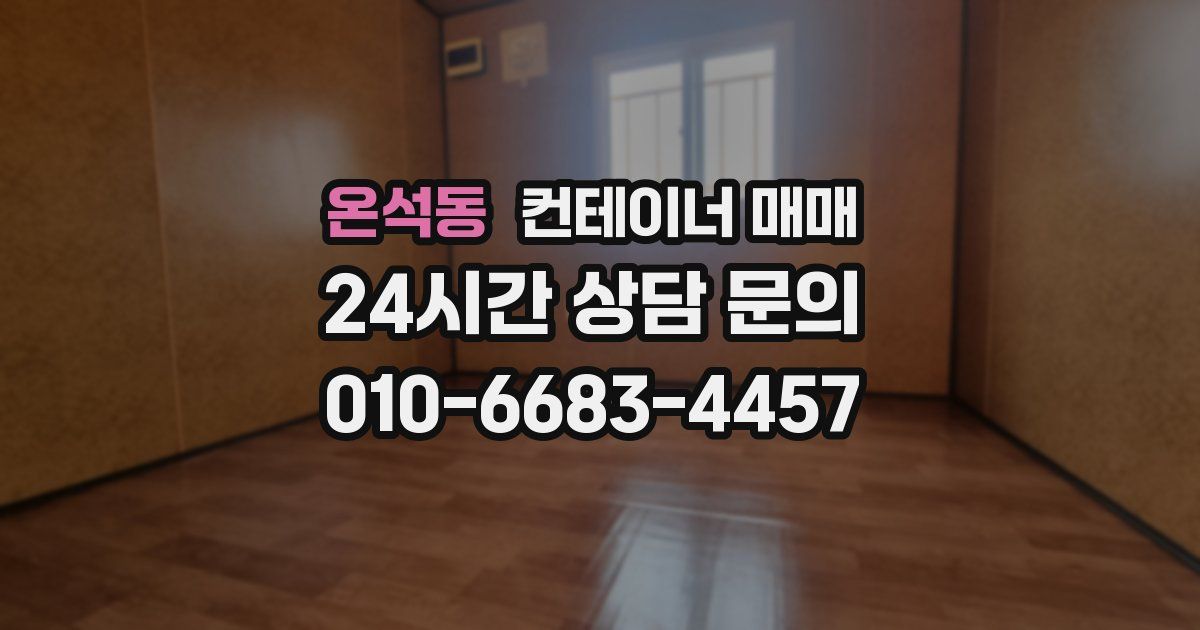 온석동 컨테이너 매매