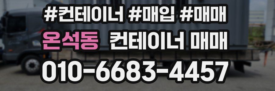 온석동 컨테이너 매매
