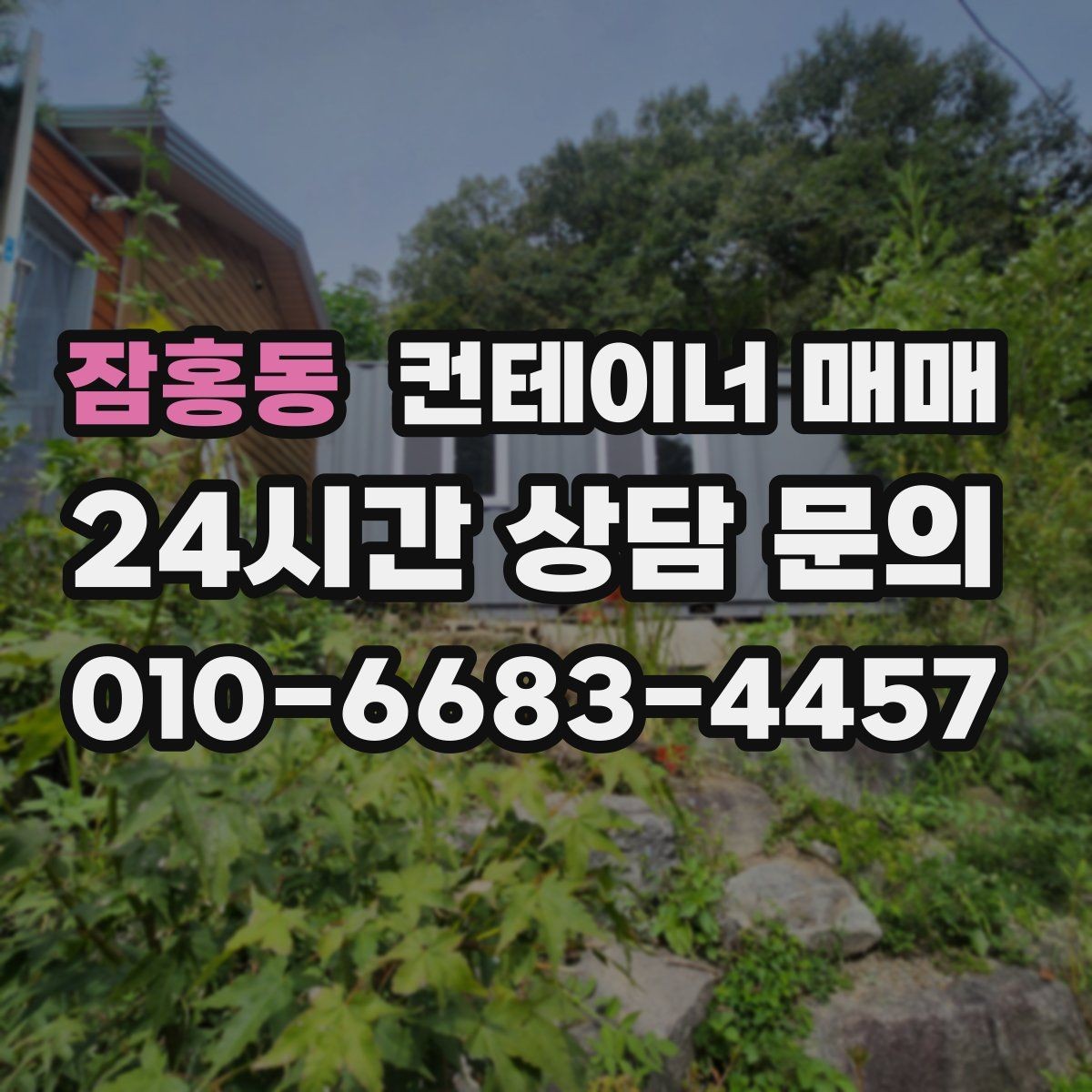 잠홍동 컨테이너 매매 업종에 맞는 크기와 형태 고르는 법