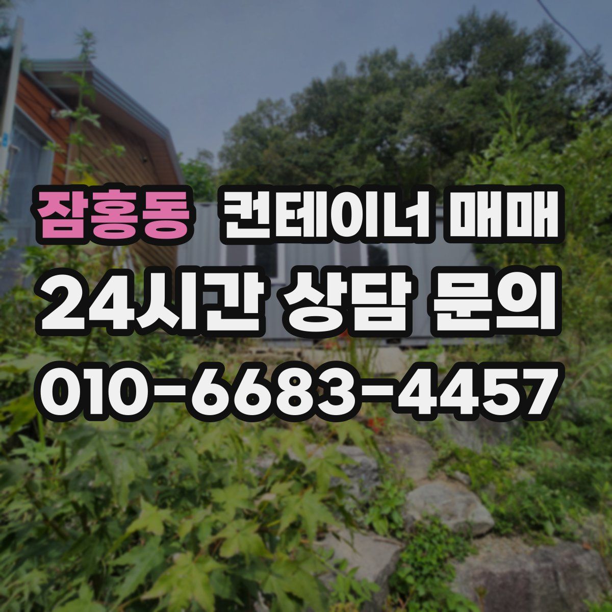 잠홍동 컨테이너 매매
