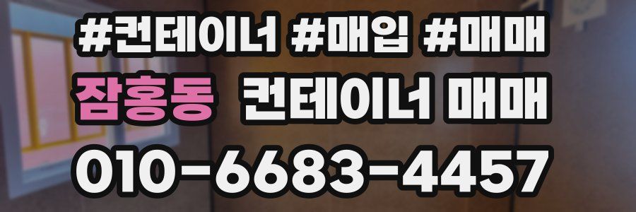 잠홍동 컨테이너 매매
