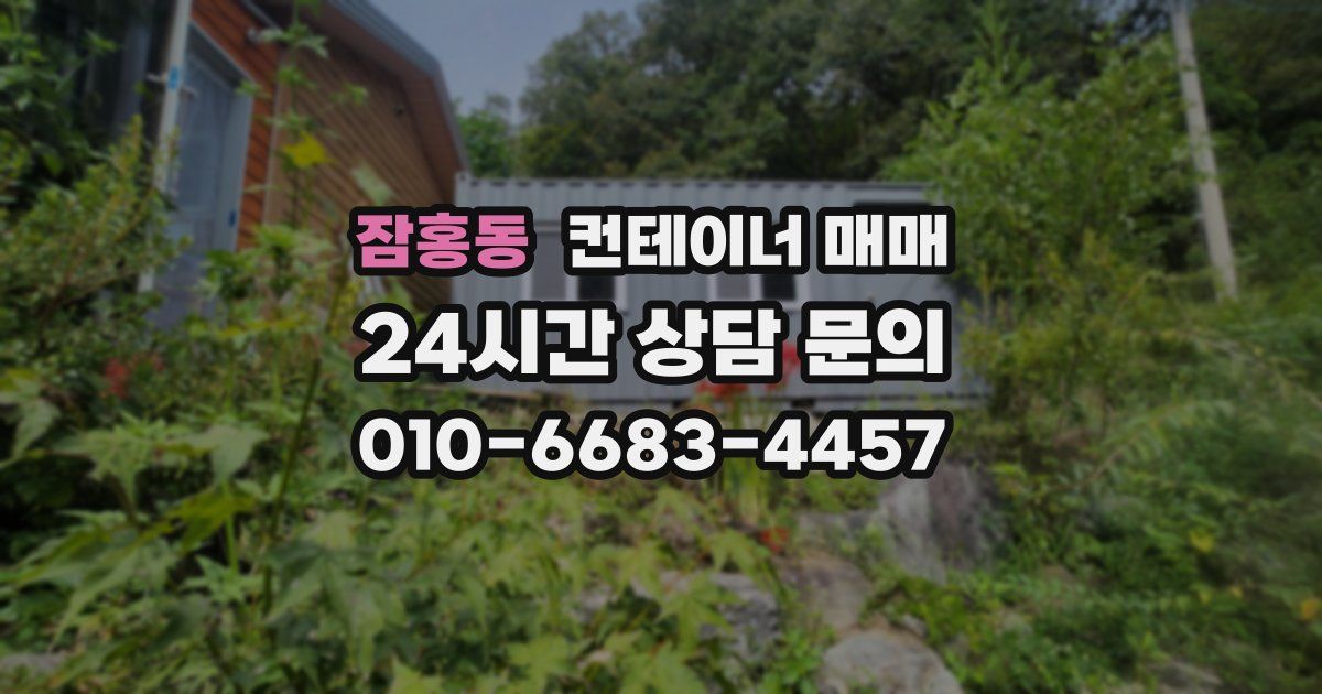잠홍동 컨테이너 매매