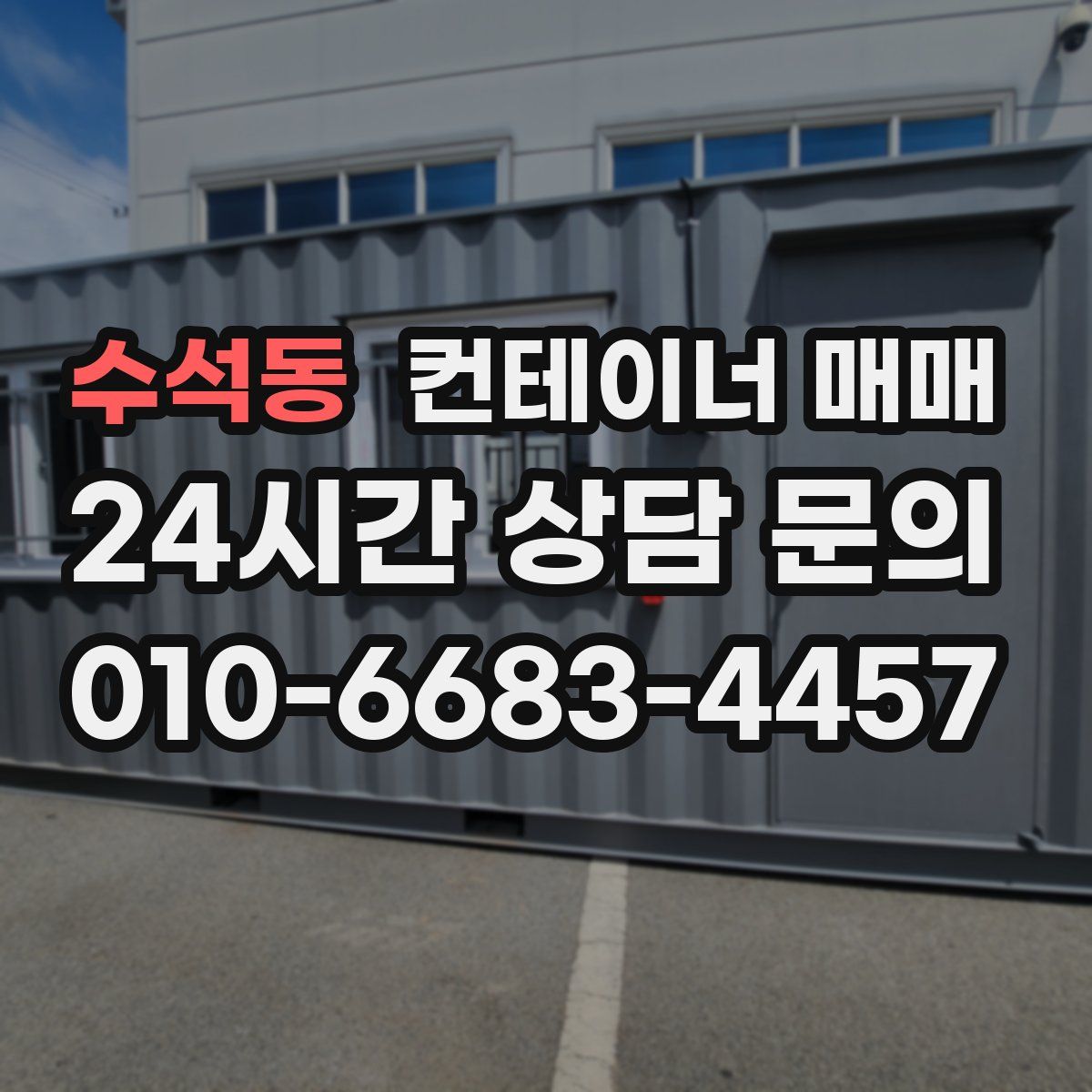 수석동 컨테이너 매매