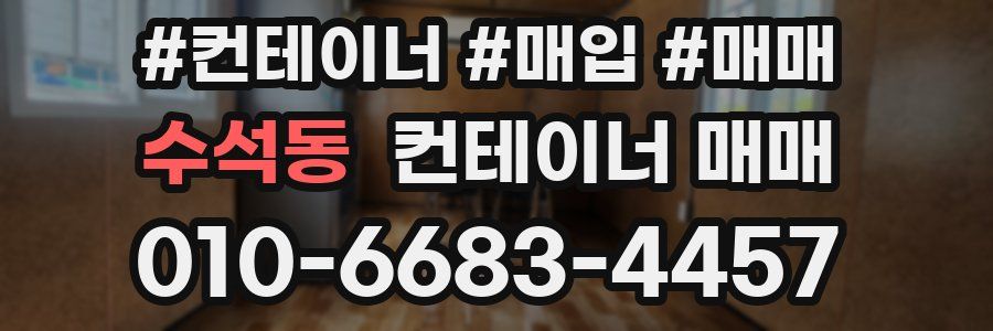 수석동 컨테이너 매매