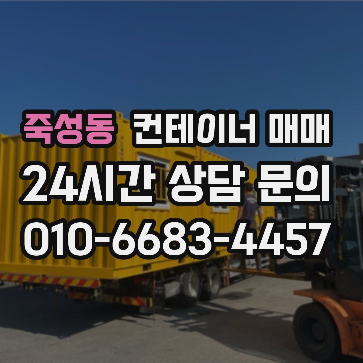 죽성동 컨테이너 매매