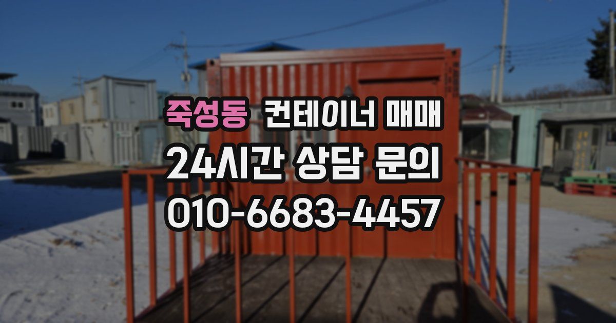 죽성동 컨테이너 매매