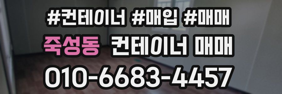 죽성동 컨테이너 매매