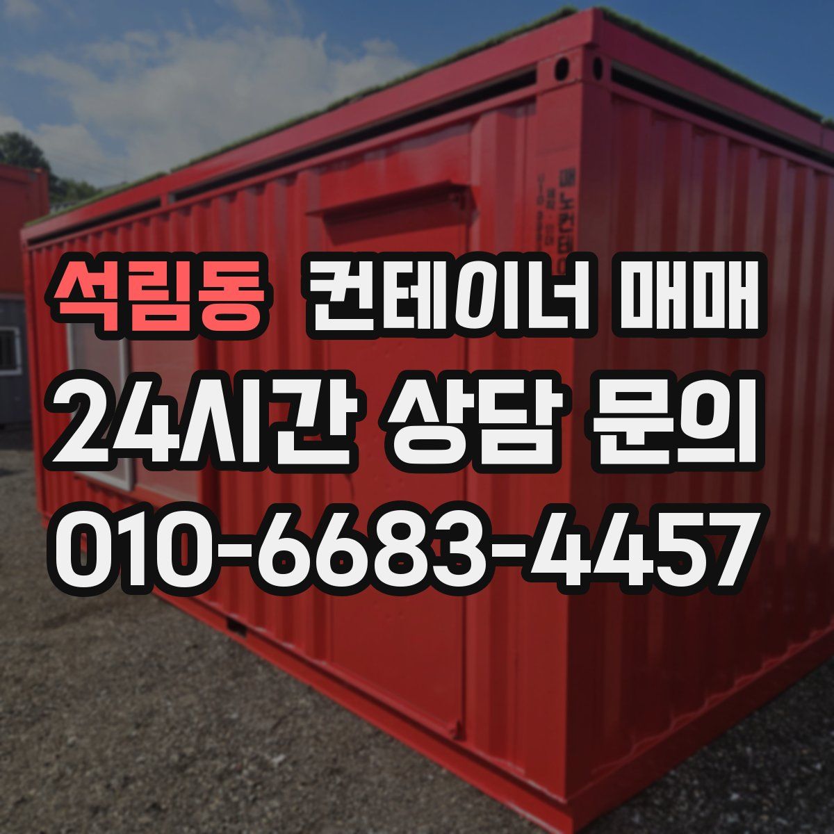 석림동 컨테이너 매매