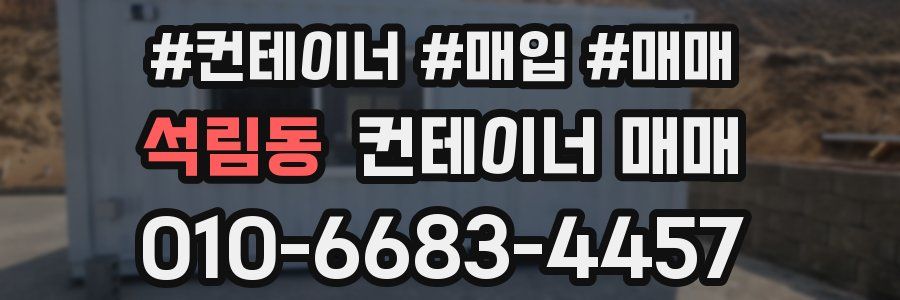 석림동 컨테이너 매매