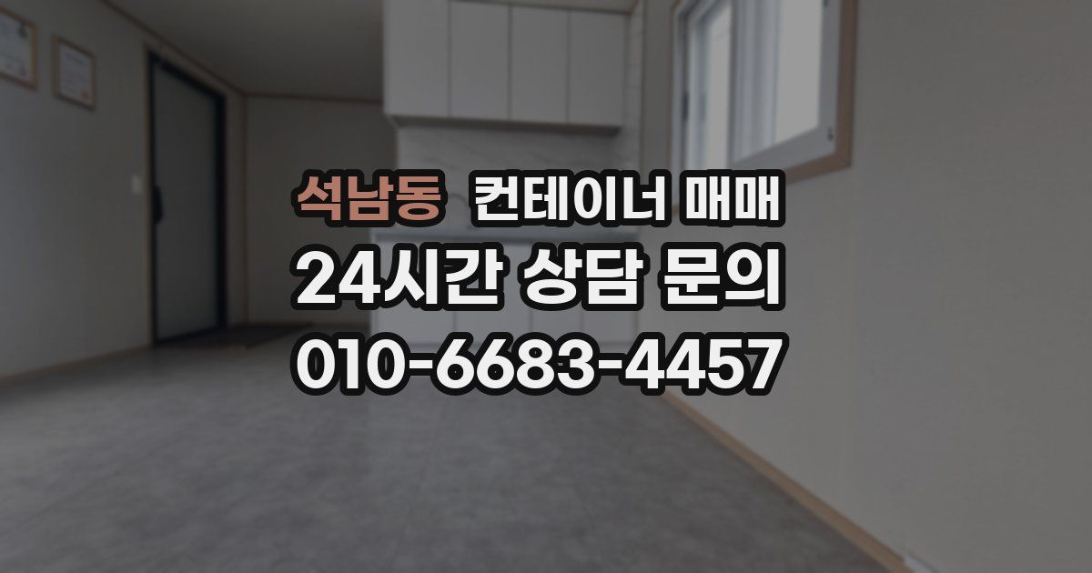 석남동 컨테이너 매매