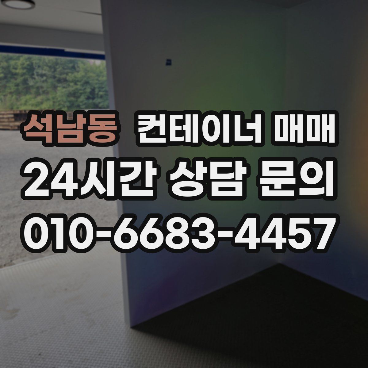 석남동 컨테이너 매매