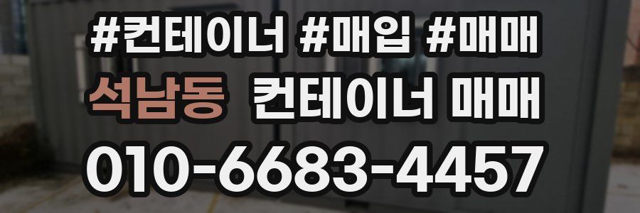 석남동 컨테이너 매매