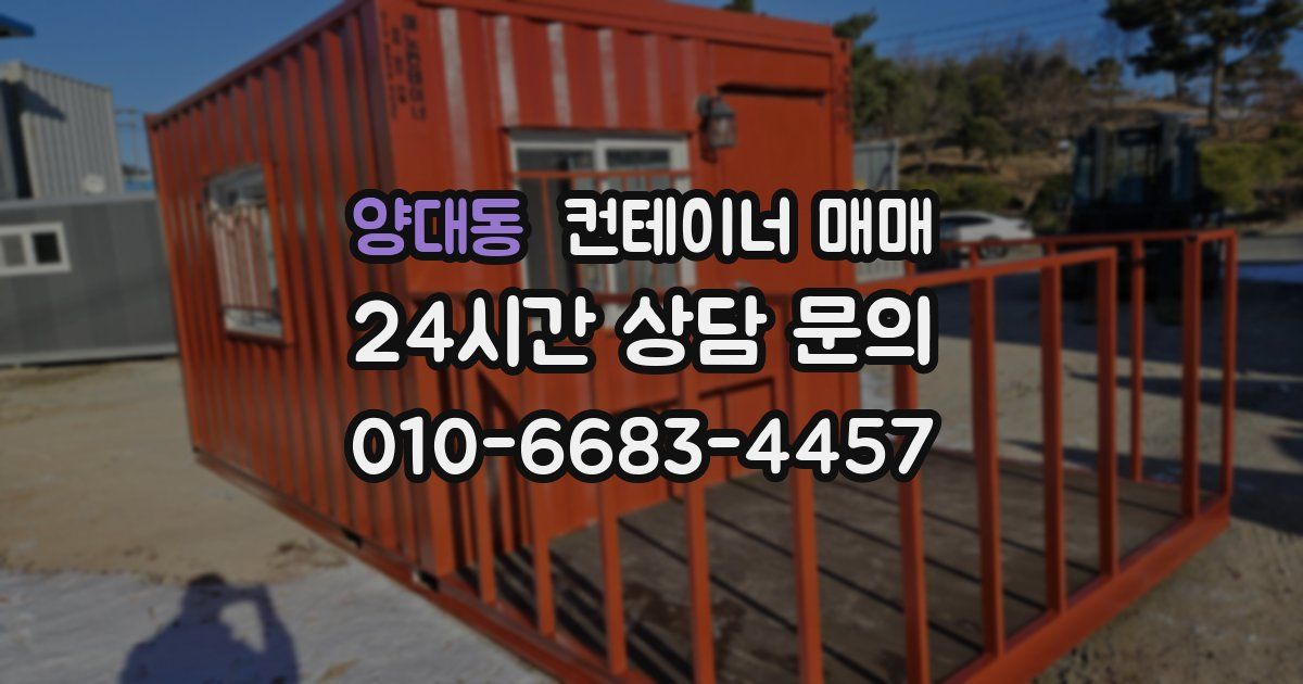 양대동 컨테이너 매매