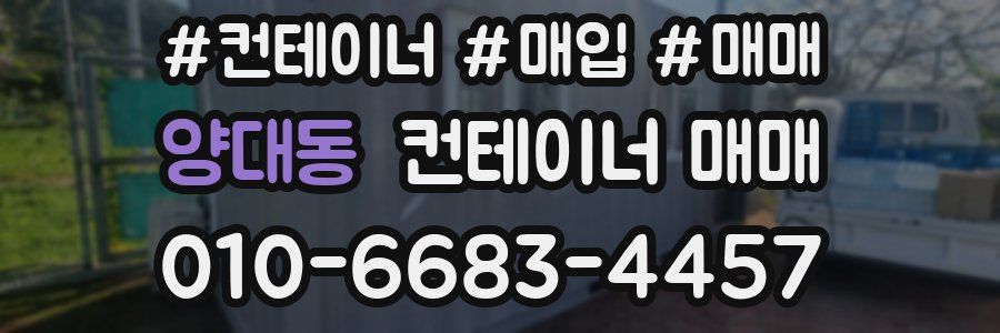 양대동 컨테이너 매매