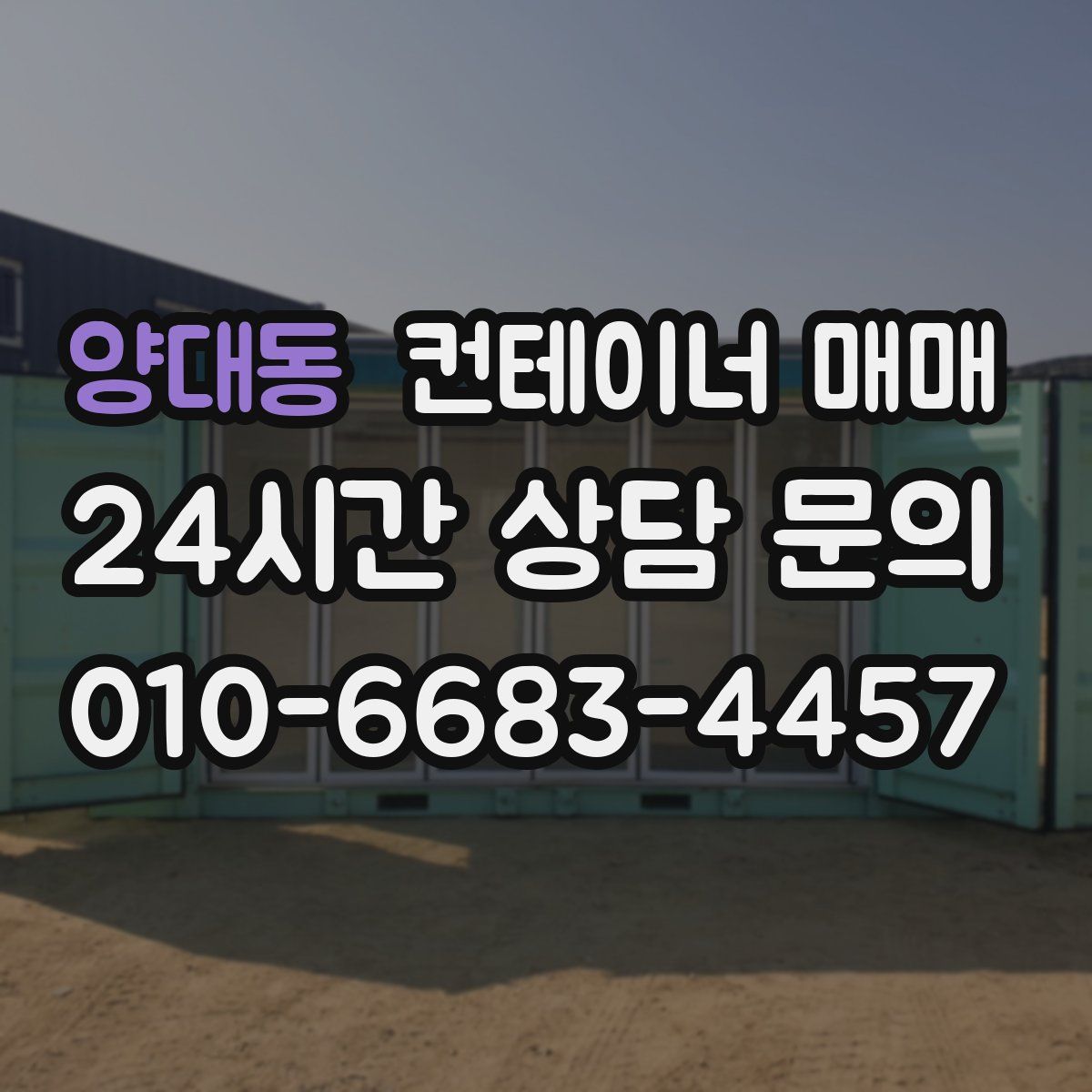양대동 컨테이너 매매