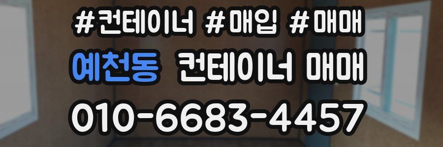 예천동 컨테이너 매매