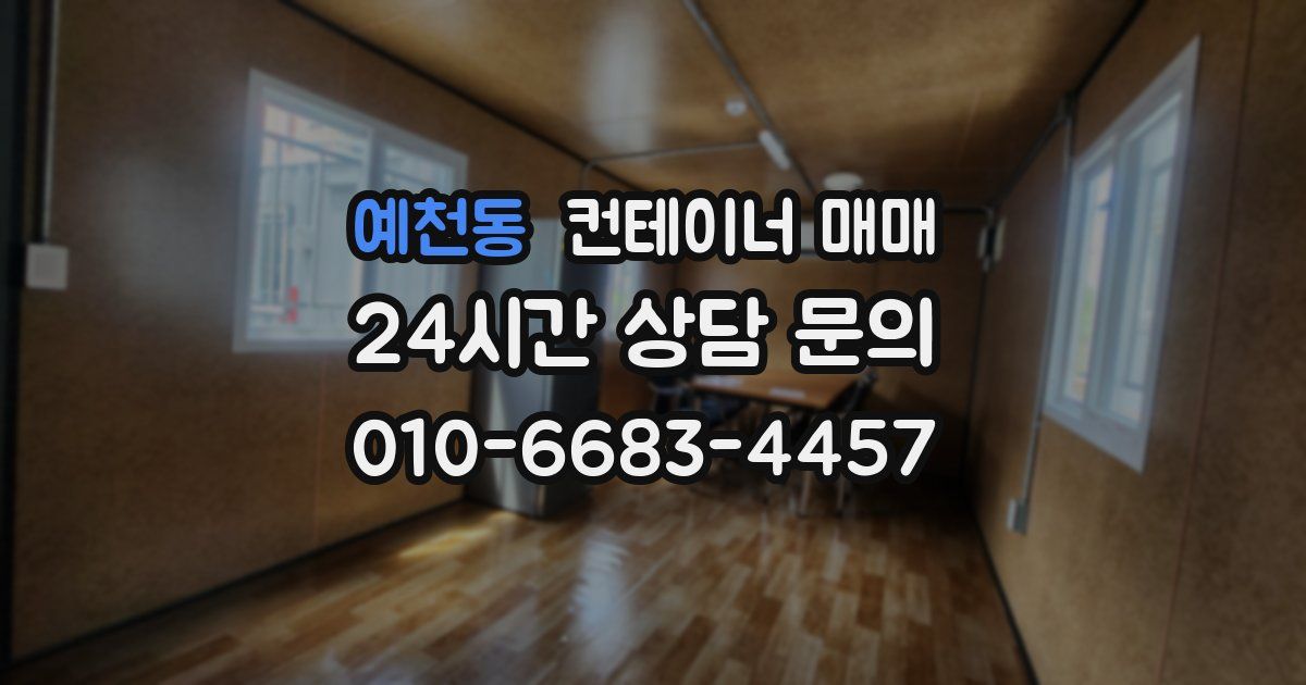 예천동 컨테이너 매매