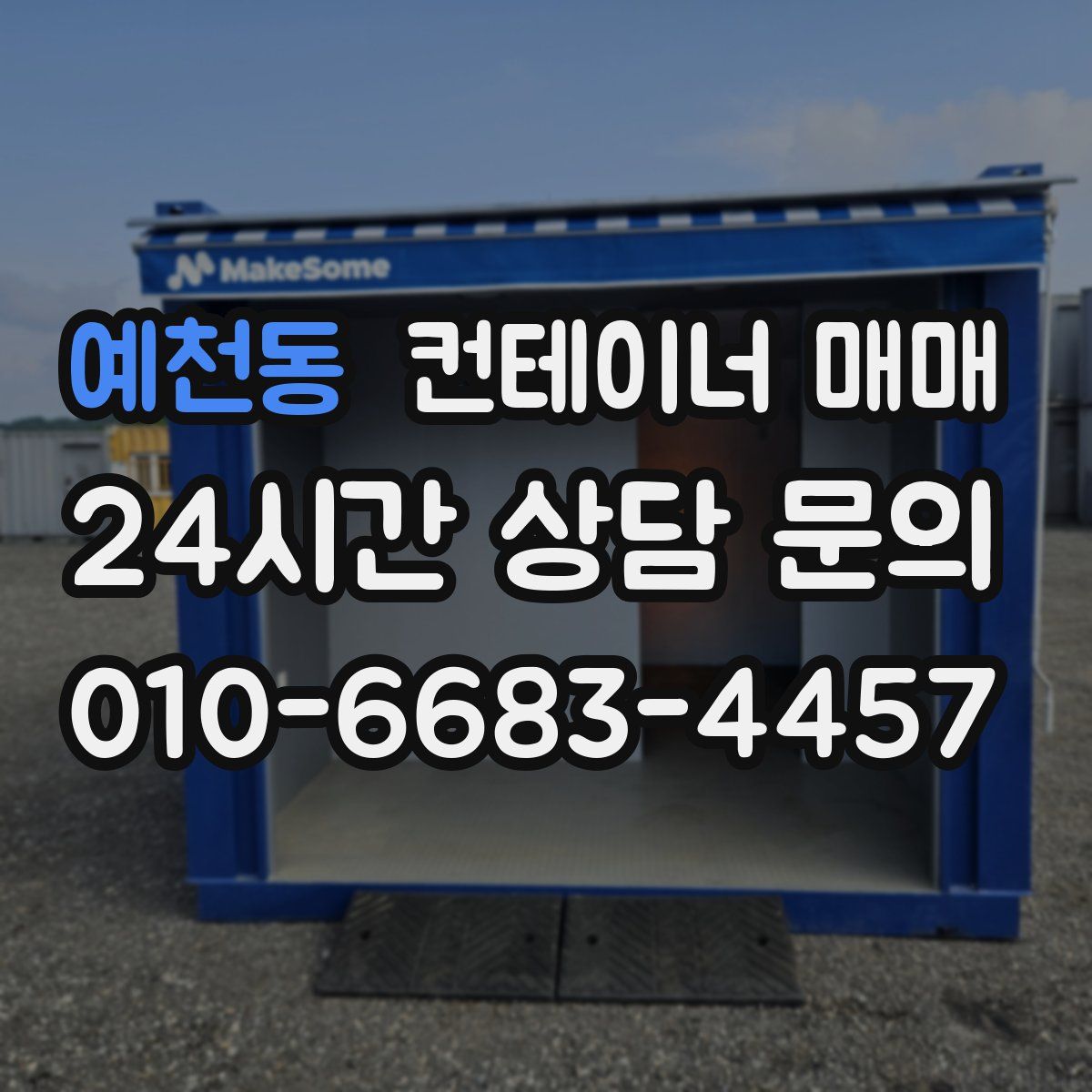 예천동 컨테이너 매매