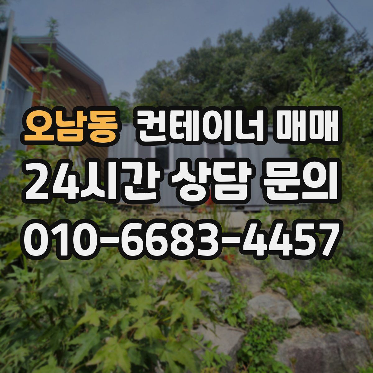 오남동 컨테이너 매매