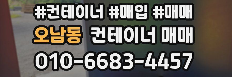 오남동 컨테이너 매매