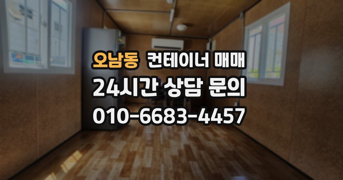 오남동 컨테이너 매매