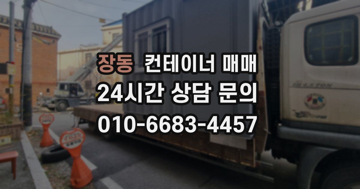 장동 컨테이너 매매