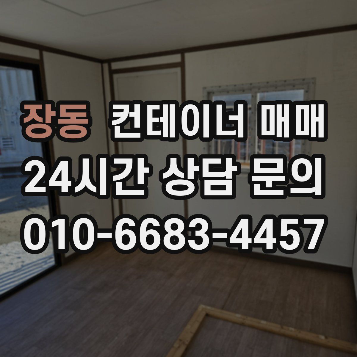 장동 컨테이너 매매