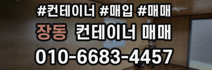 장동 컨테이너 매매