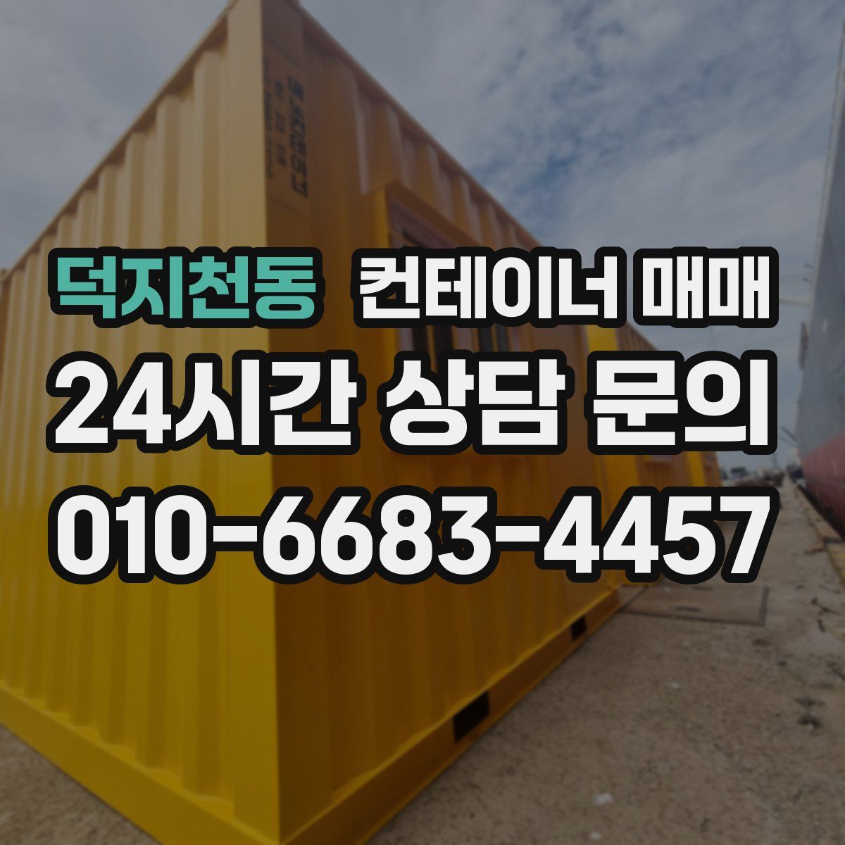 덕지천동 컨테이너 매매