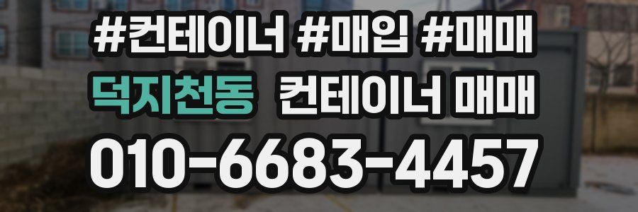 덕지천동 컨테이너 매매