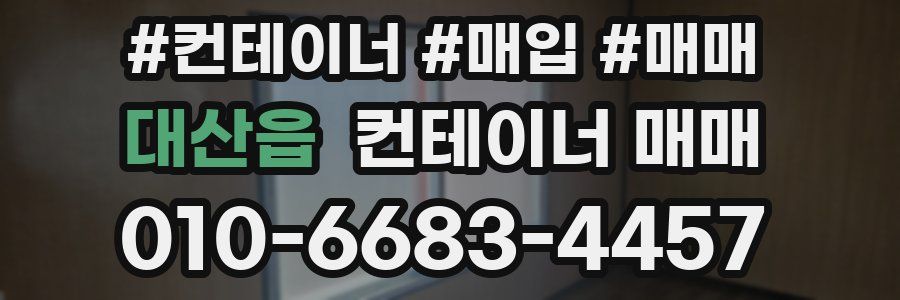 대산읍 컨테이너 매매