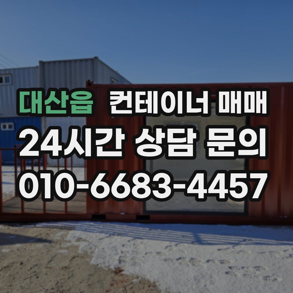 대산읍 컨테이너 매매