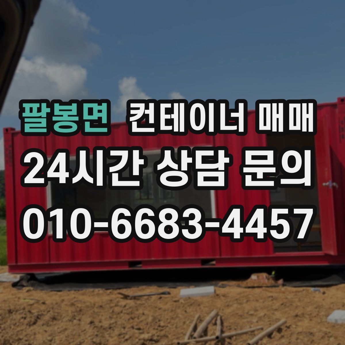 팔봉면 컨테이너 매매
