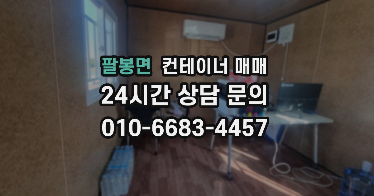 팔봉면 컨테이너 매매