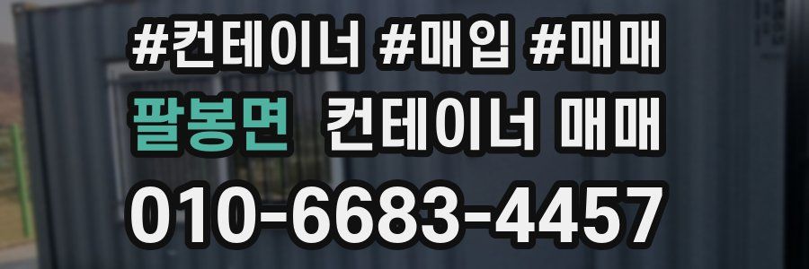 팔봉면 컨테이너 매매