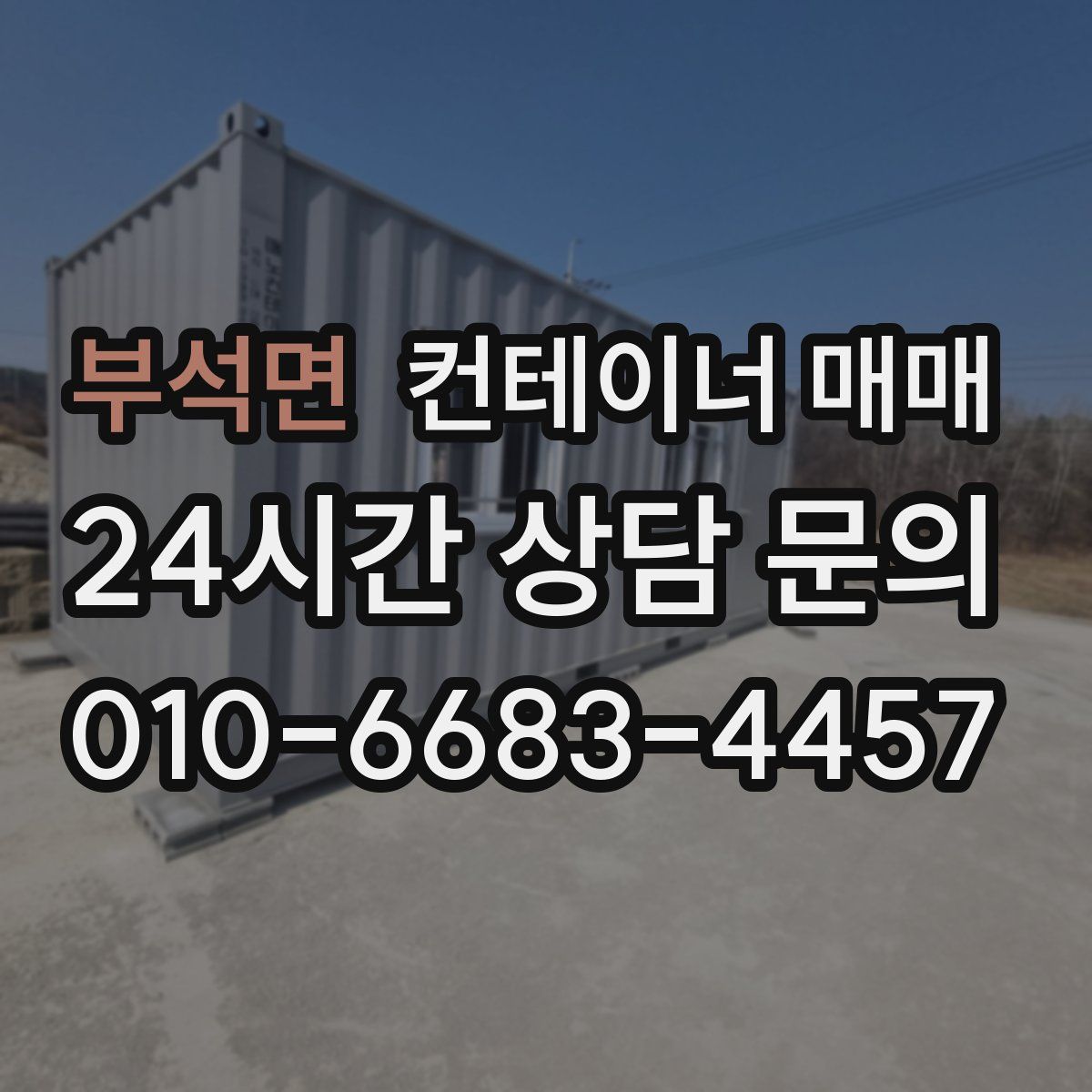 부석면 컨테이너 매매