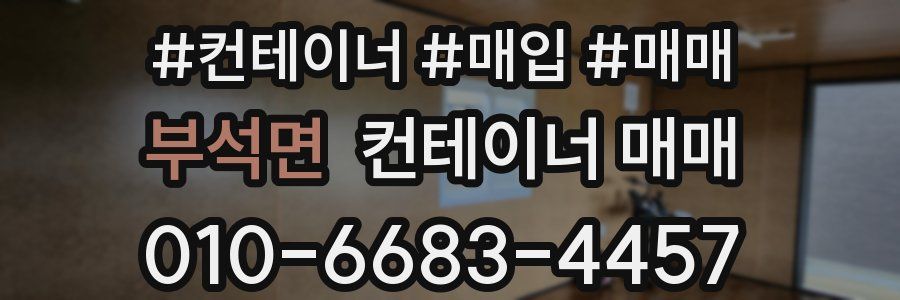 부석면 컨테이너 매매