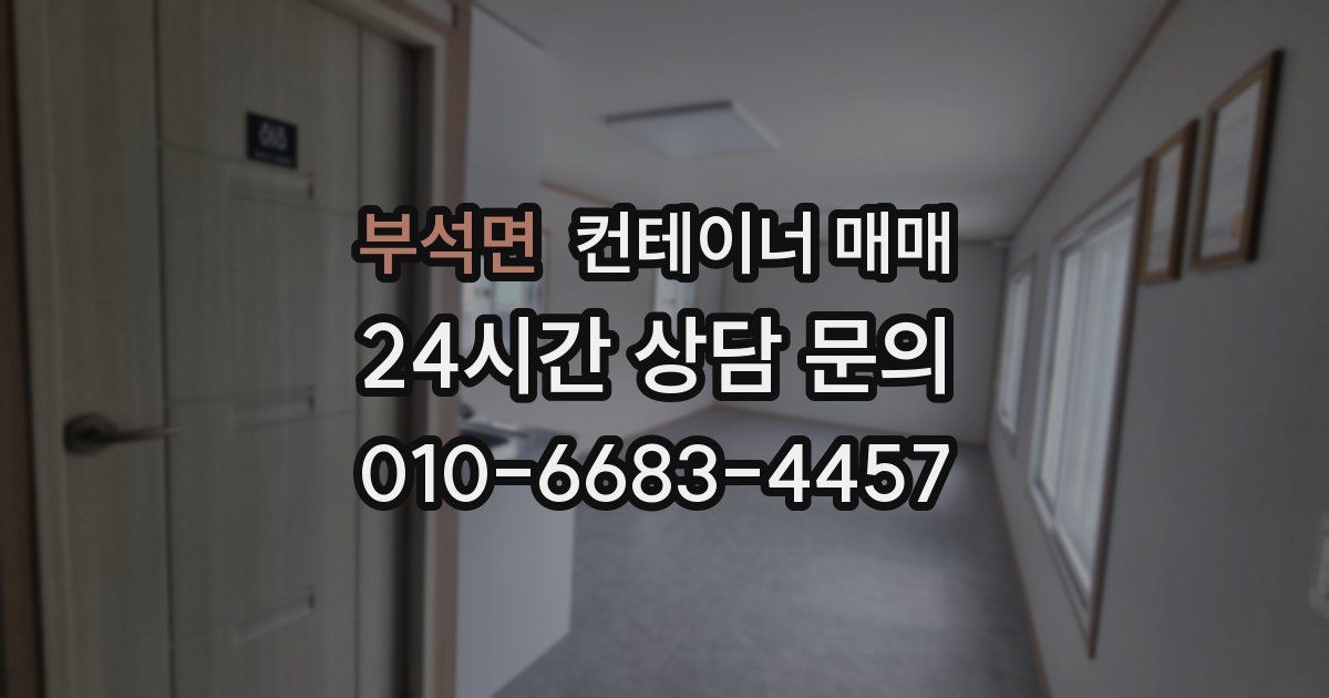 부석면 컨테이너 매매