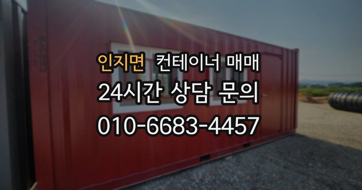 인지면 컨테이너 매매