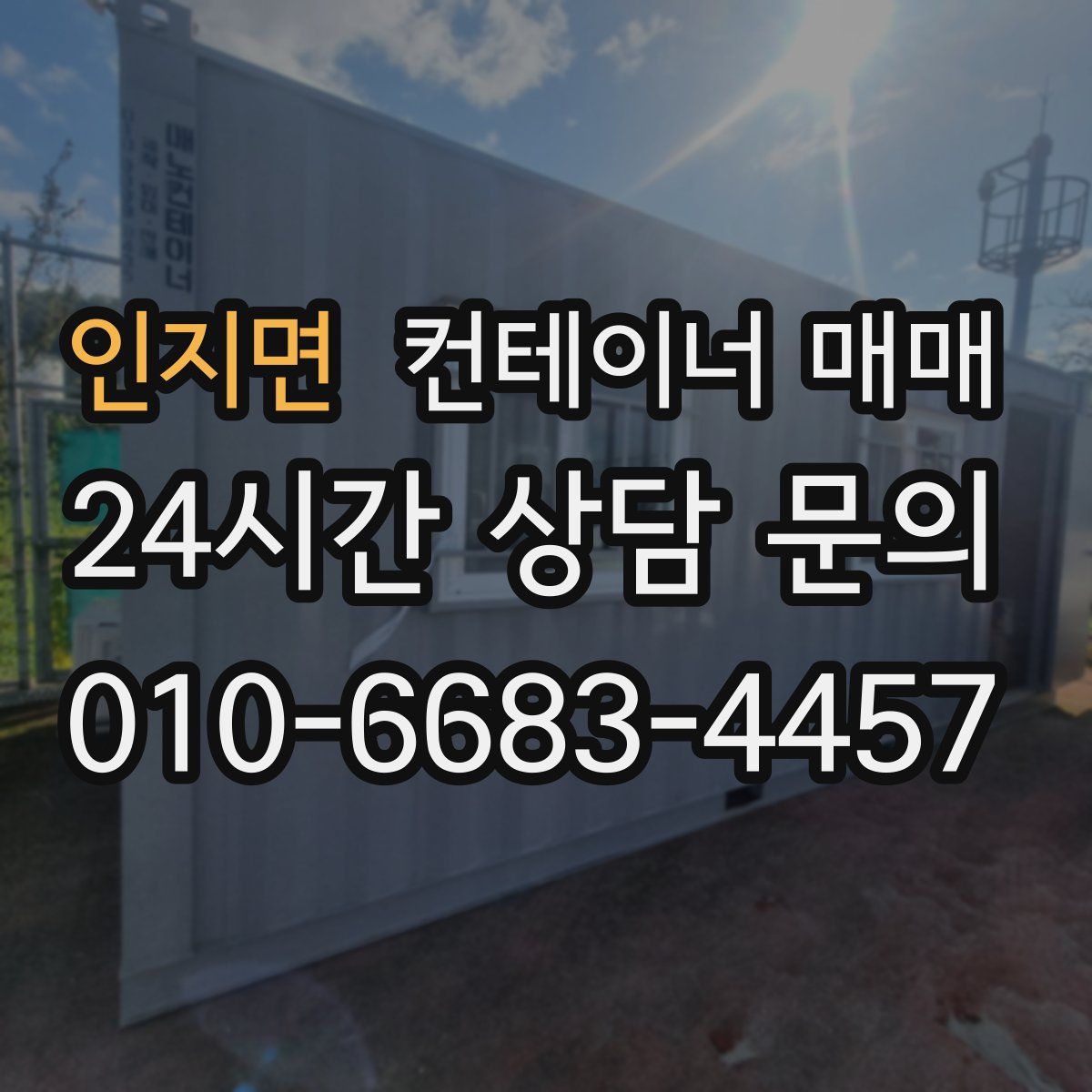 인지면 컨테이너 매매