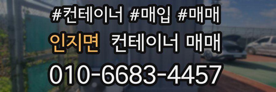 인지면 컨테이너 매매
