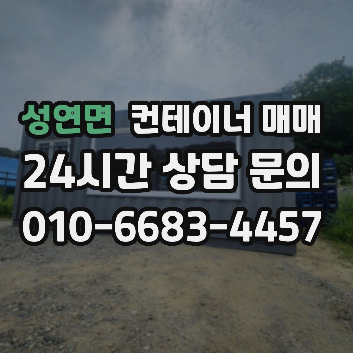 성연면 컨테이너 매매