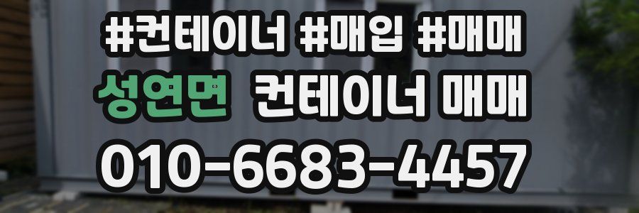 성연면 컨테이너 매매