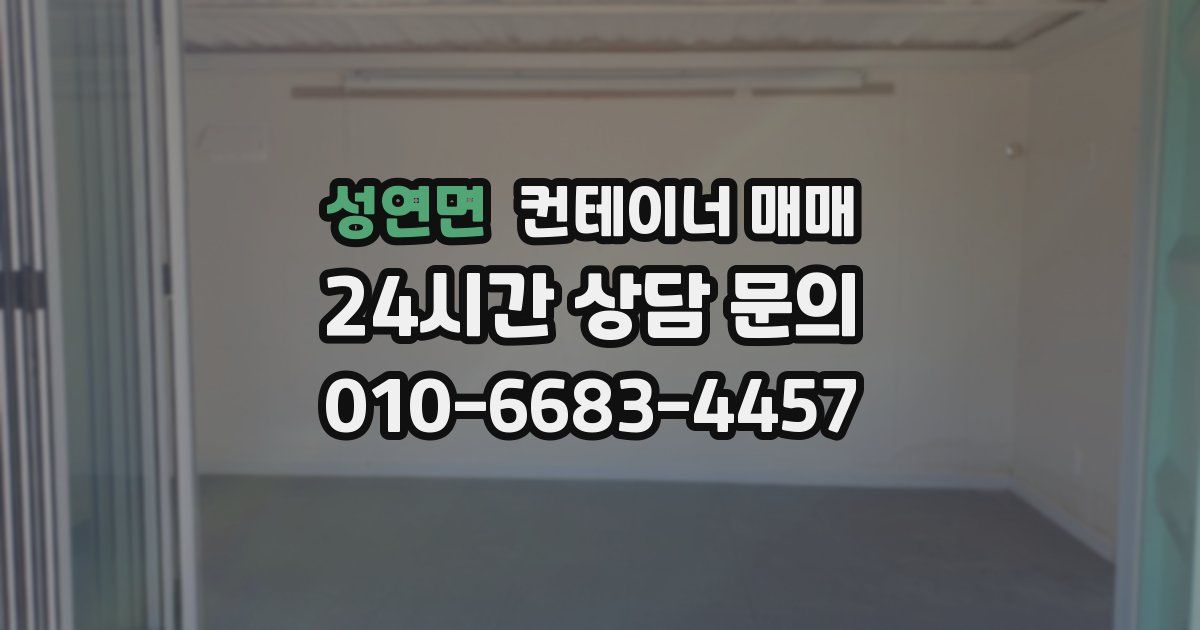 성연면 컨테이너 매매