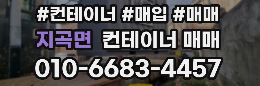 지곡면 컨테이너 매매