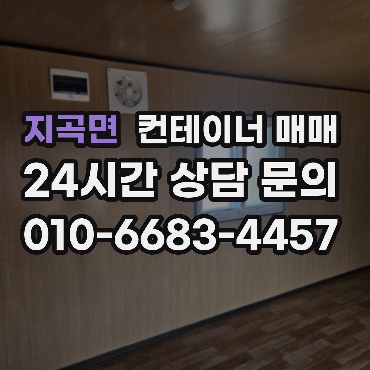 지곡면 컨테이너 매매