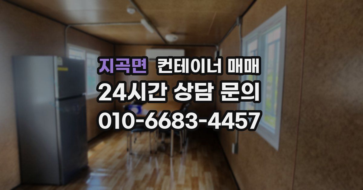 지곡면 컨테이너 매매