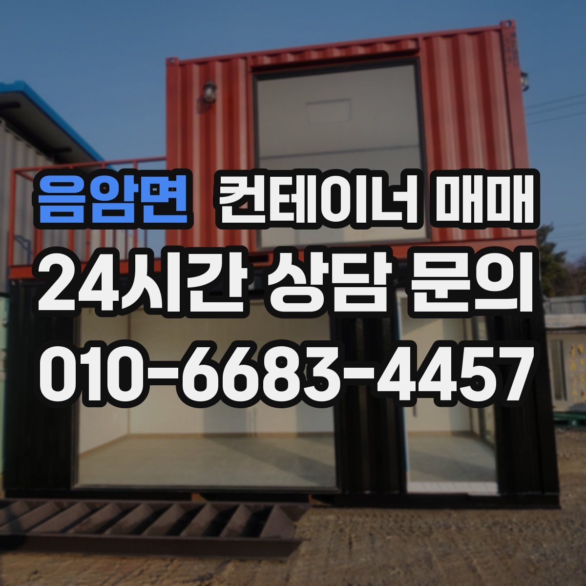 음암면 컨테이너 매매