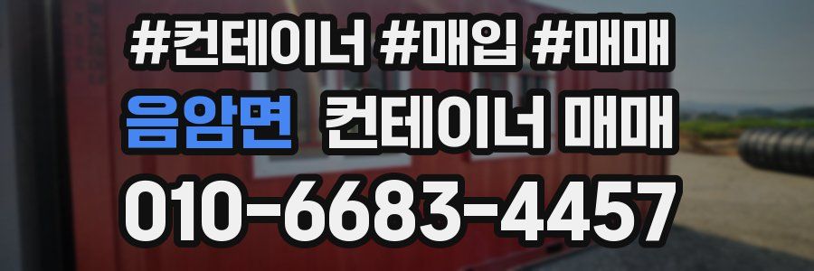 음암면 컨테이너 매매