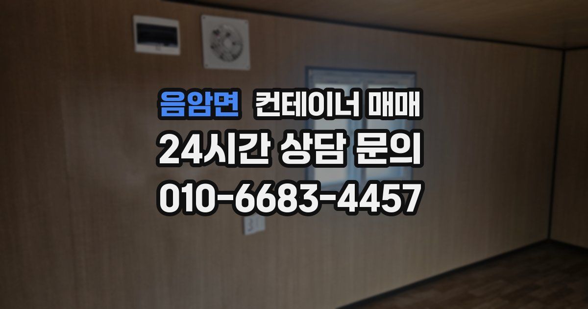 음암면 컨테이너 매매